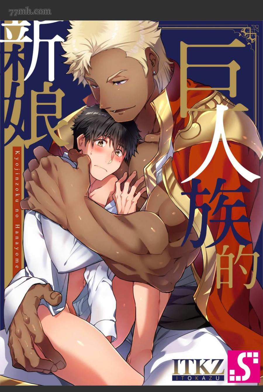 《巨人族的新娘》漫画最新章节第16话免费下拉式在线观看章节第【1】张图片