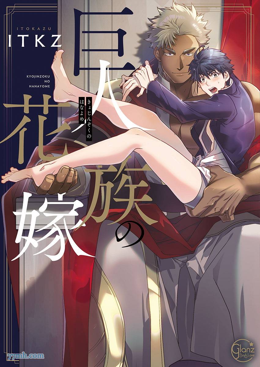 《巨人族的新娘》漫画最新章节第1话免费下拉式在线观看章节第【1】张图片