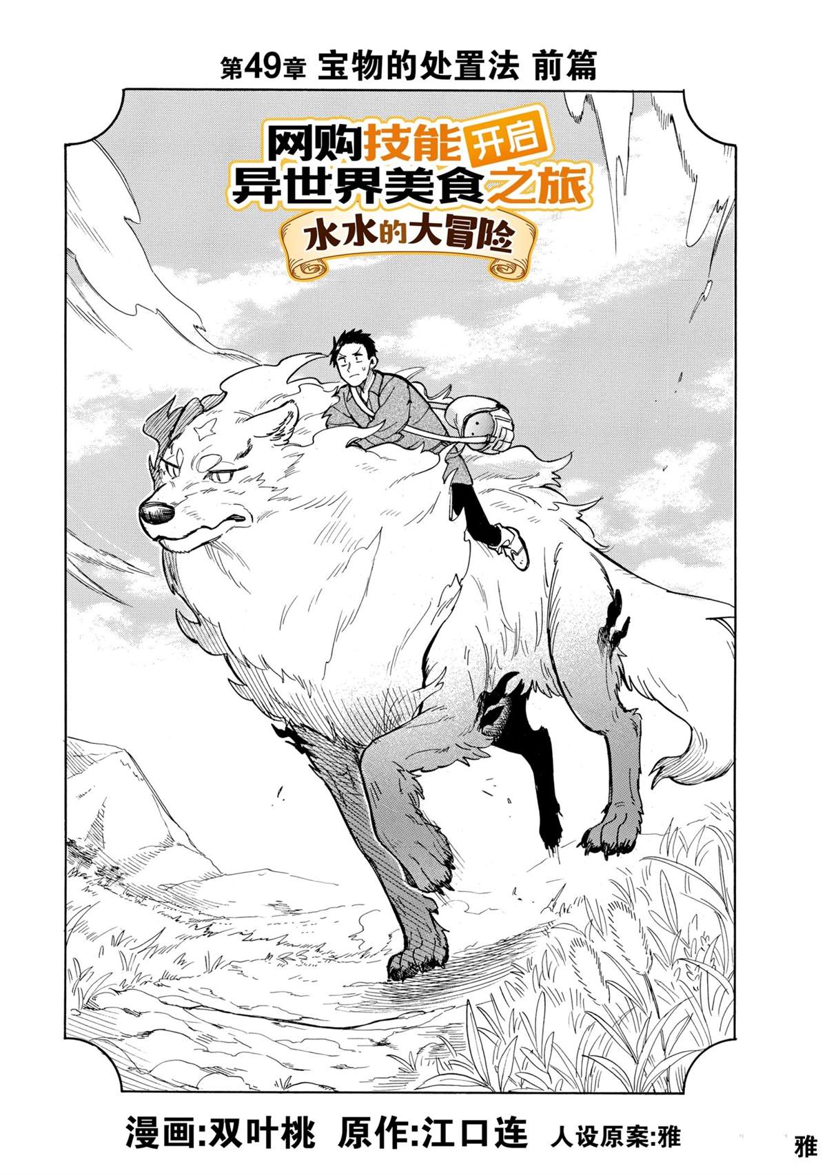 《网购技能开启异世界美食之旅 水水的大冒险》漫画最新章节第49话 试看版免费下拉式在线观看章节第【1】张图片