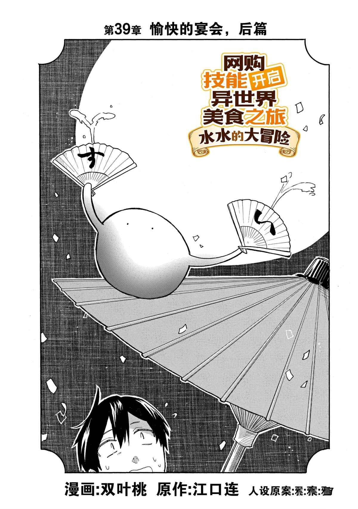 《网购技能开启异世界美食之旅 水水的大冒险》漫画最新章节第39话 试看版免费下拉式在线观看章节第【2】张图片