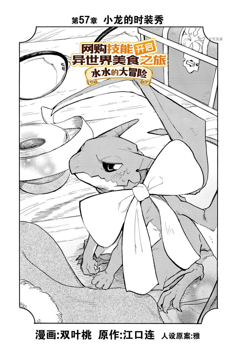 《网购技能开启异世界美食之旅 水水的大冒险》漫画最新章节第57话 试看版免费下拉式在线观看章节第【1】张图片