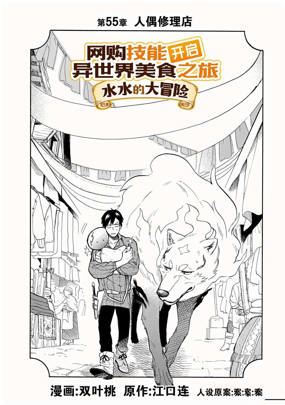 《网购技能开启异世界美食之旅 水水的大冒险》漫画最新章节第55话 试看版免费下拉式在线观看章节第【2】张图片