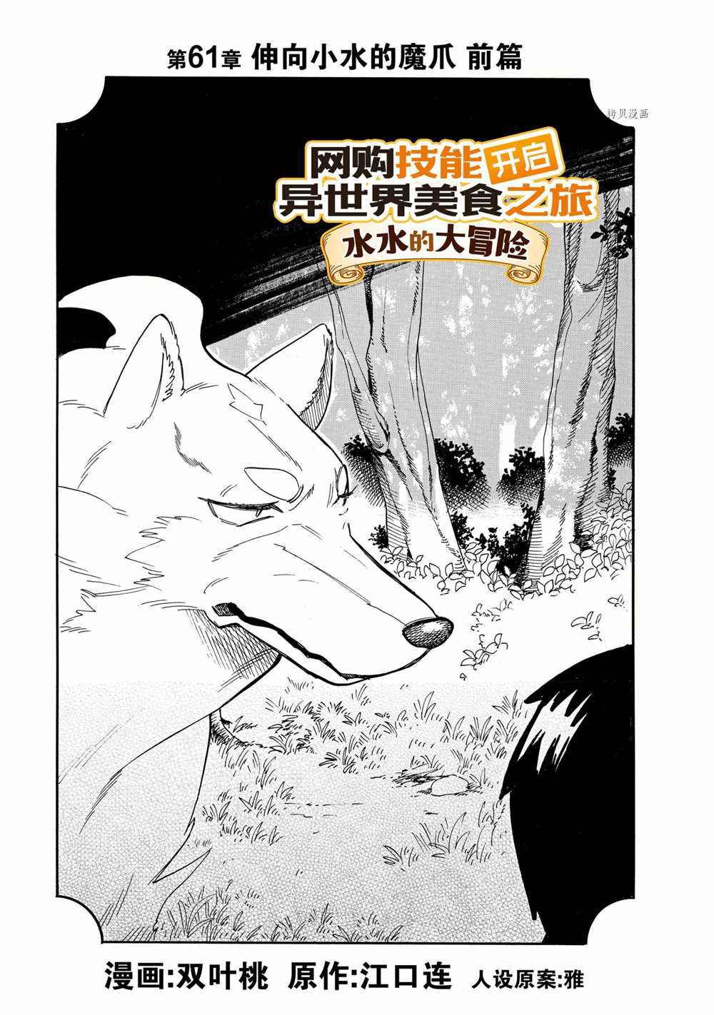 《网购技能开启异世界美食之旅 水水的大冒险》漫画最新章节第61话 试看版免费下拉式在线观看章节第【1】张图片