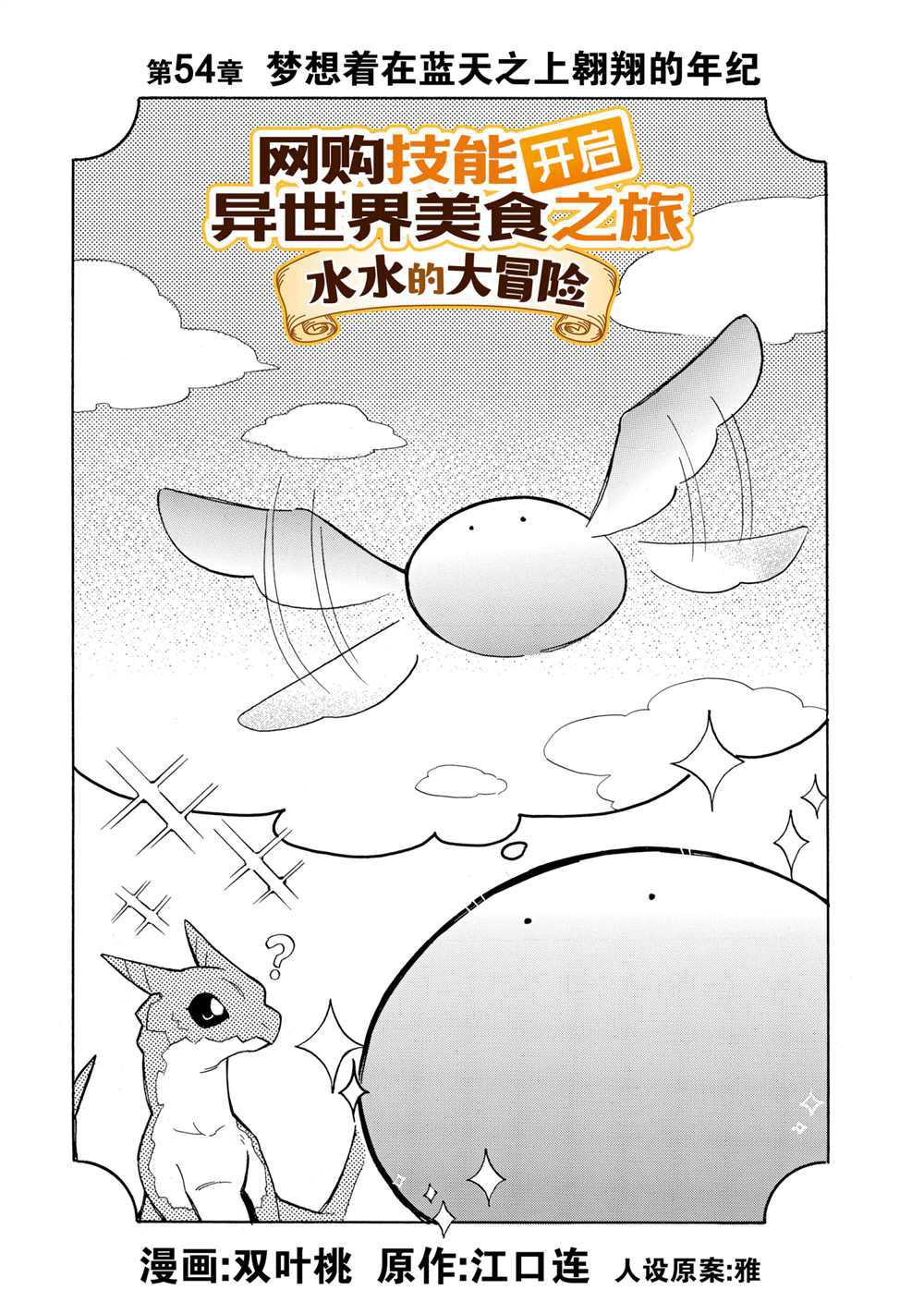 《网购技能开启异世界美食之旅 水水的大冒险》漫画最新章节第54话 试看版免费下拉式在线观看章节第【1】张图片