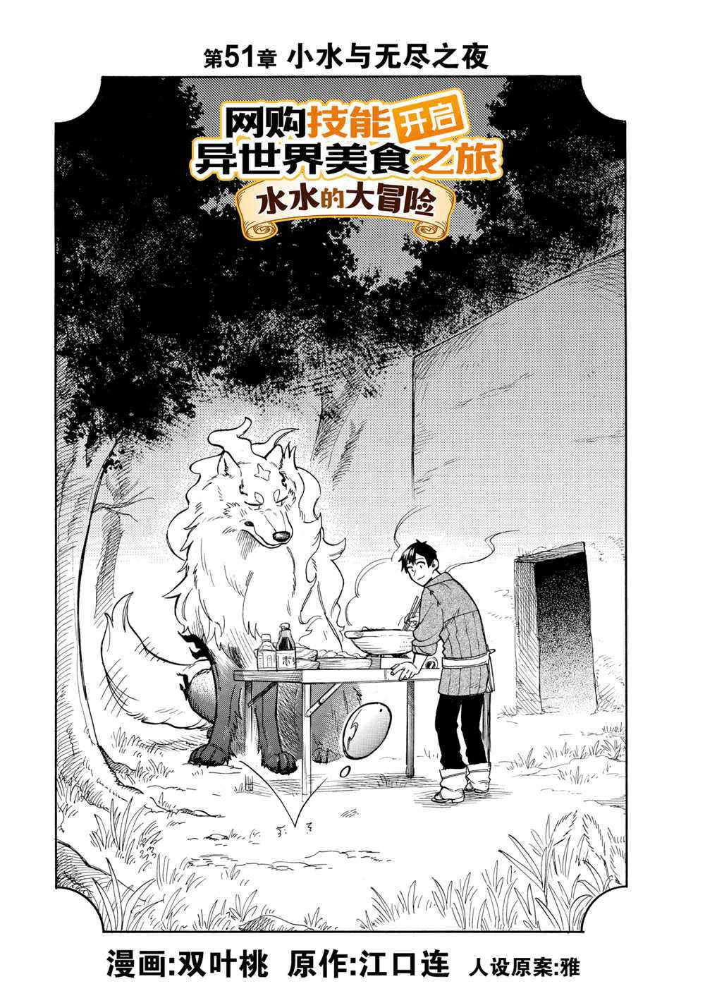 《网购技能开启异世界美食之旅 水水的大冒险》漫画最新章节第51话 试看版免费下拉式在线观看章节第【1】张图片