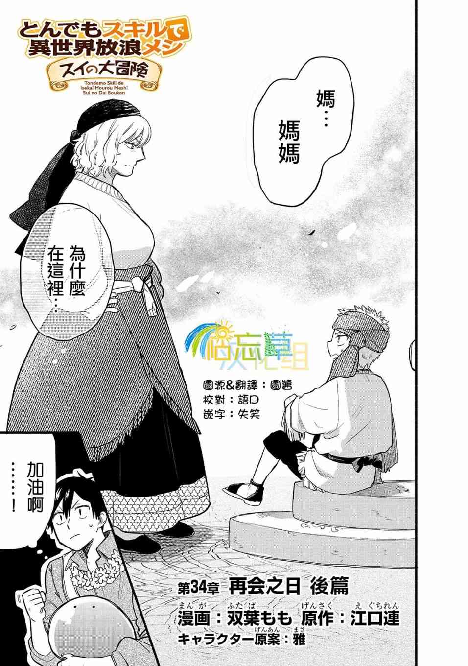 《网购技能开启异世界美食之旅 水水的大冒险》漫画最新章节第34话 再会之日（后篇）免费下拉式在线观看章节第【1】张图片