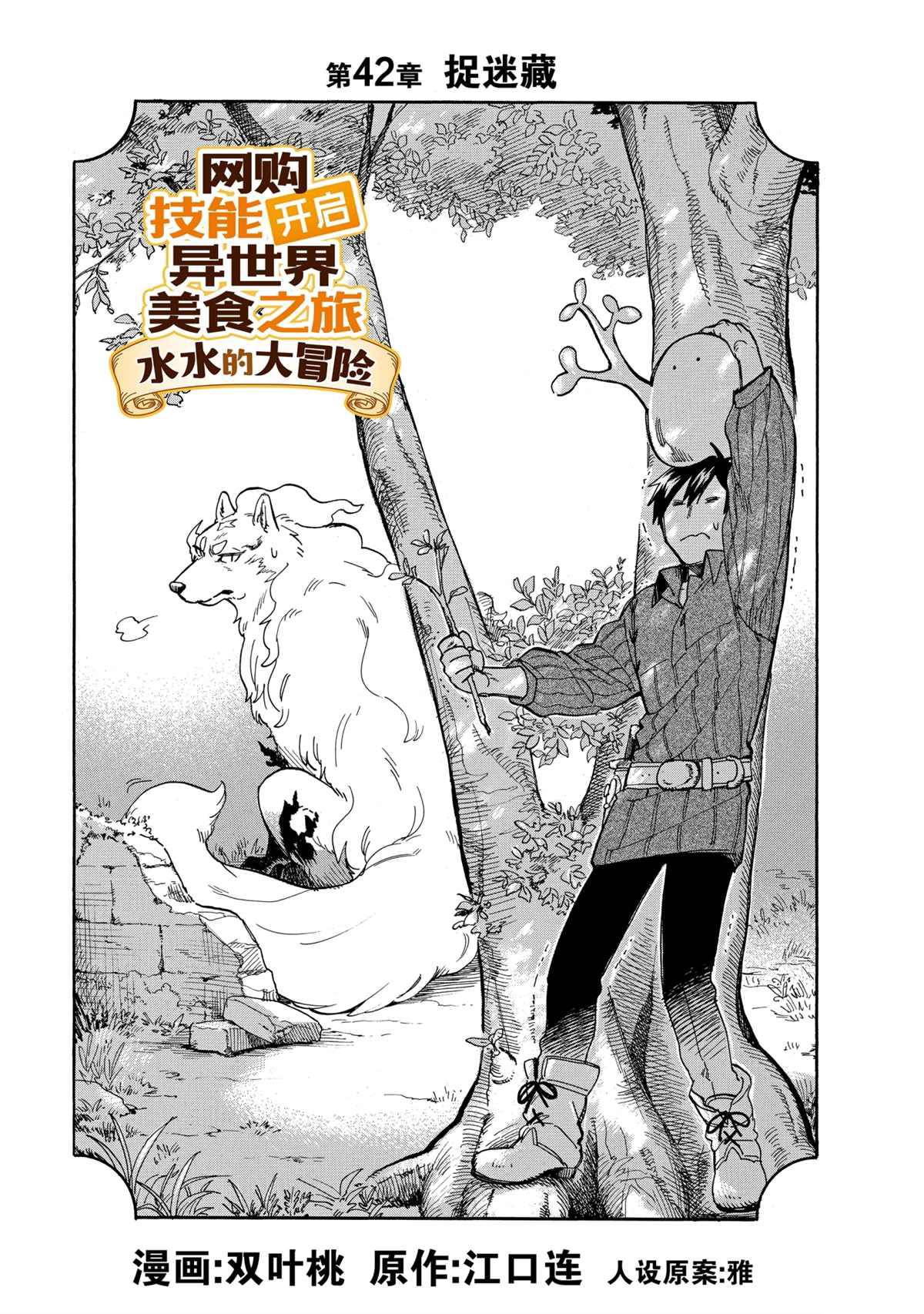 《网购技能开启异世界美食之旅 水水的大冒险》漫画最新章节第42话 试看版免费下拉式在线观看章节第【1】张图片