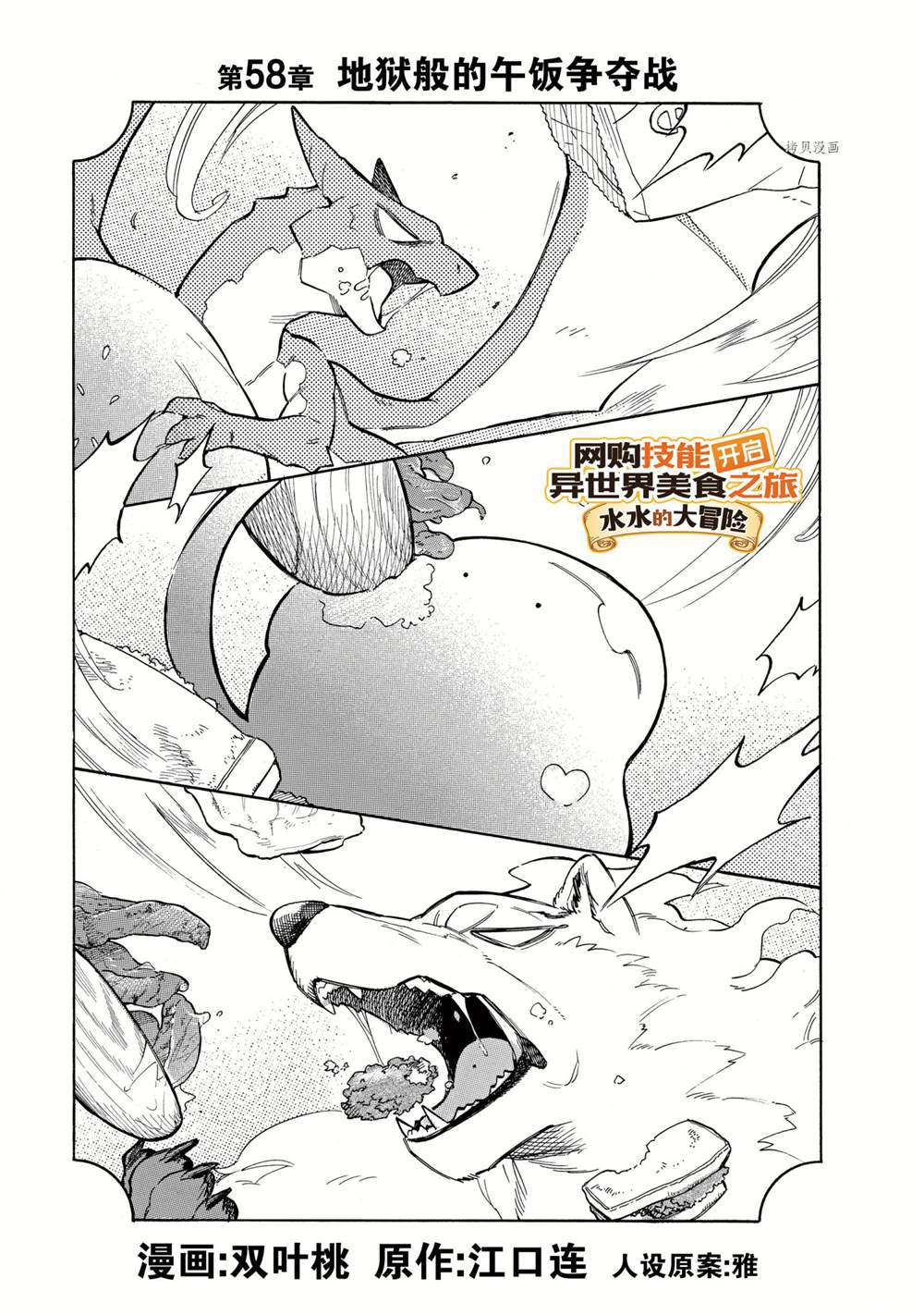 《网购技能开启异世界美食之旅 水水的大冒险》漫画最新章节第58话 试看版免费下拉式在线观看章节第【1】张图片