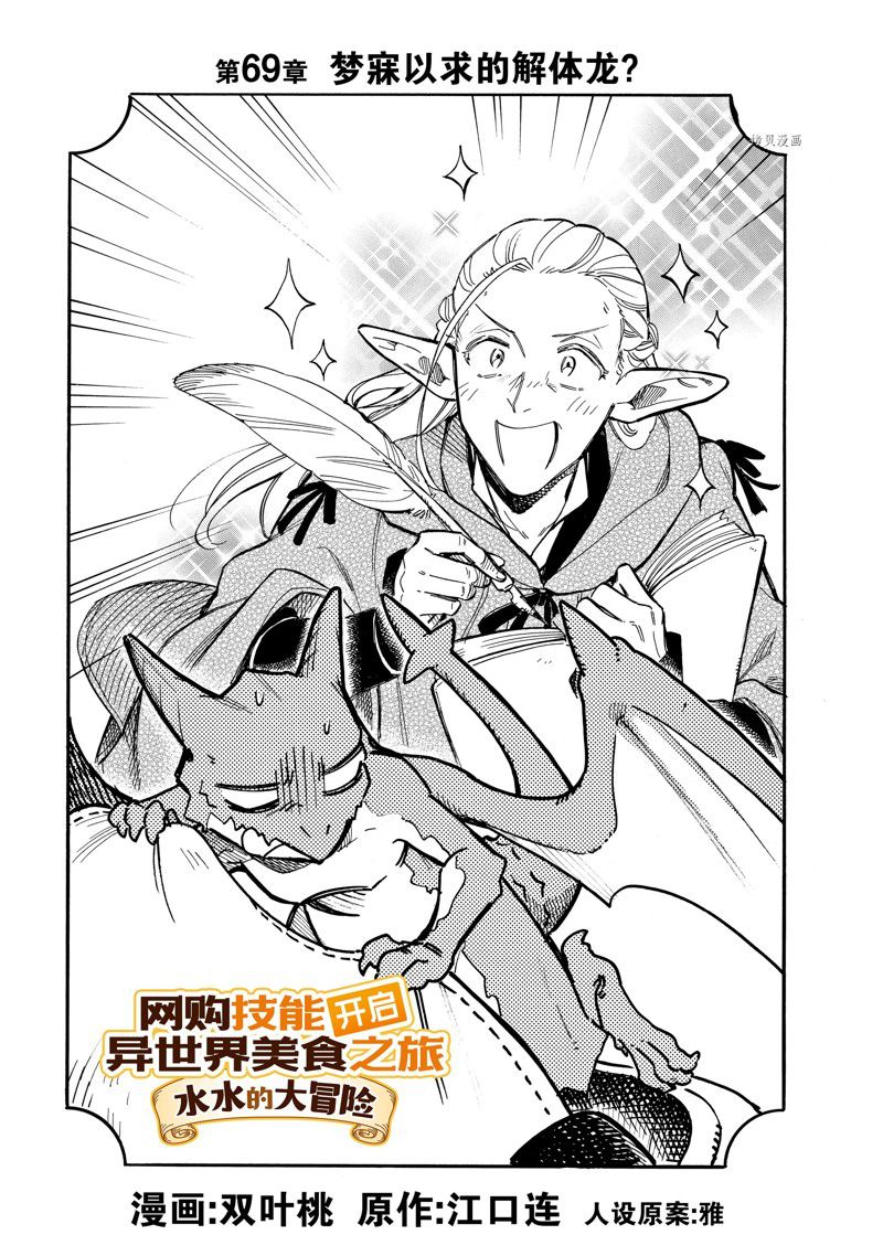 《网购技能开启异世界美食之旅 水水的大冒险》漫画最新章节第69话 试看版免费下拉式在线观看章节第【1】张图片