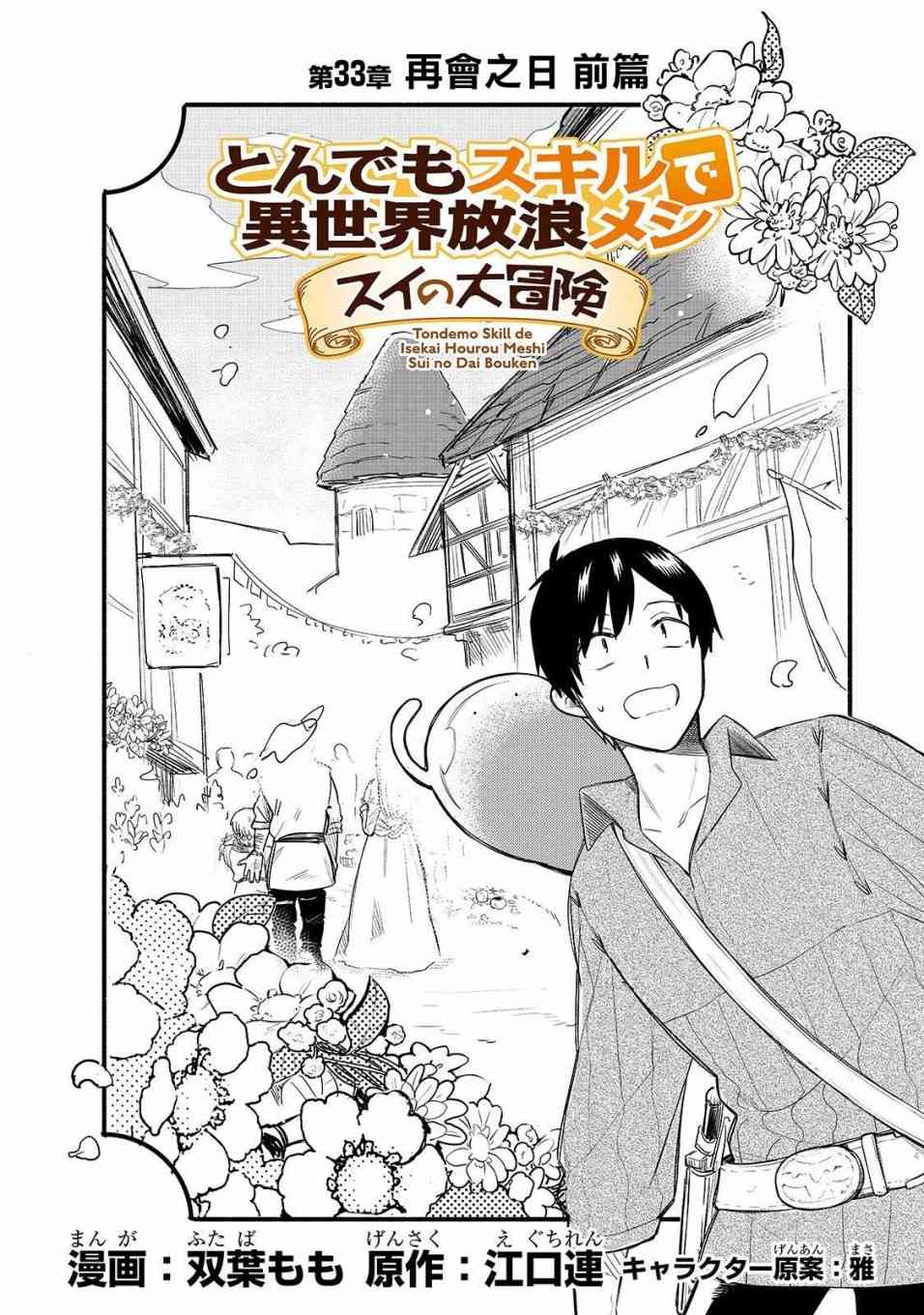 《网购技能开启异世界美食之旅 水水的大冒险》漫画最新章节第33话 再会之日（前篇）免费下拉式在线观看章节第【2】张图片