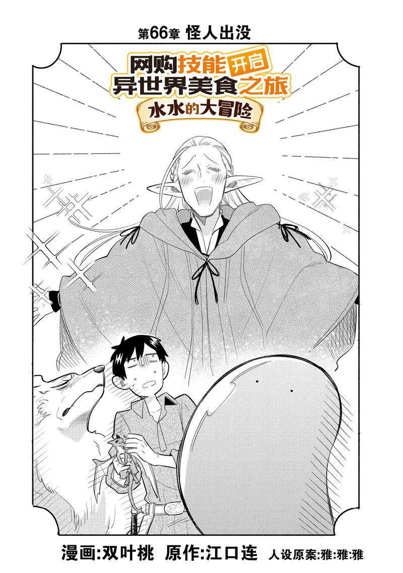 《网购技能开启异世界美食之旅 水水的大冒险》漫画最新章节第66话 试看版免费下拉式在线观看章节第【1】张图片