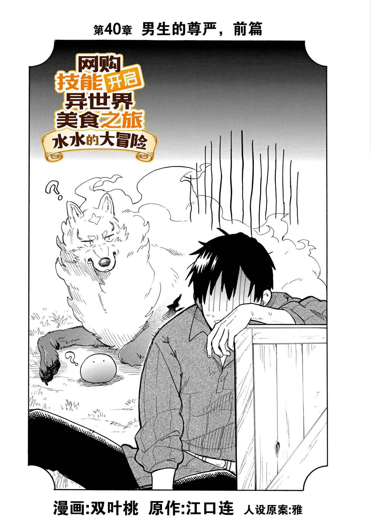 《网购技能开启异世界美食之旅 水水的大冒险》漫画最新章节第40话 试看版免费下拉式在线观看章节第【3】张图片