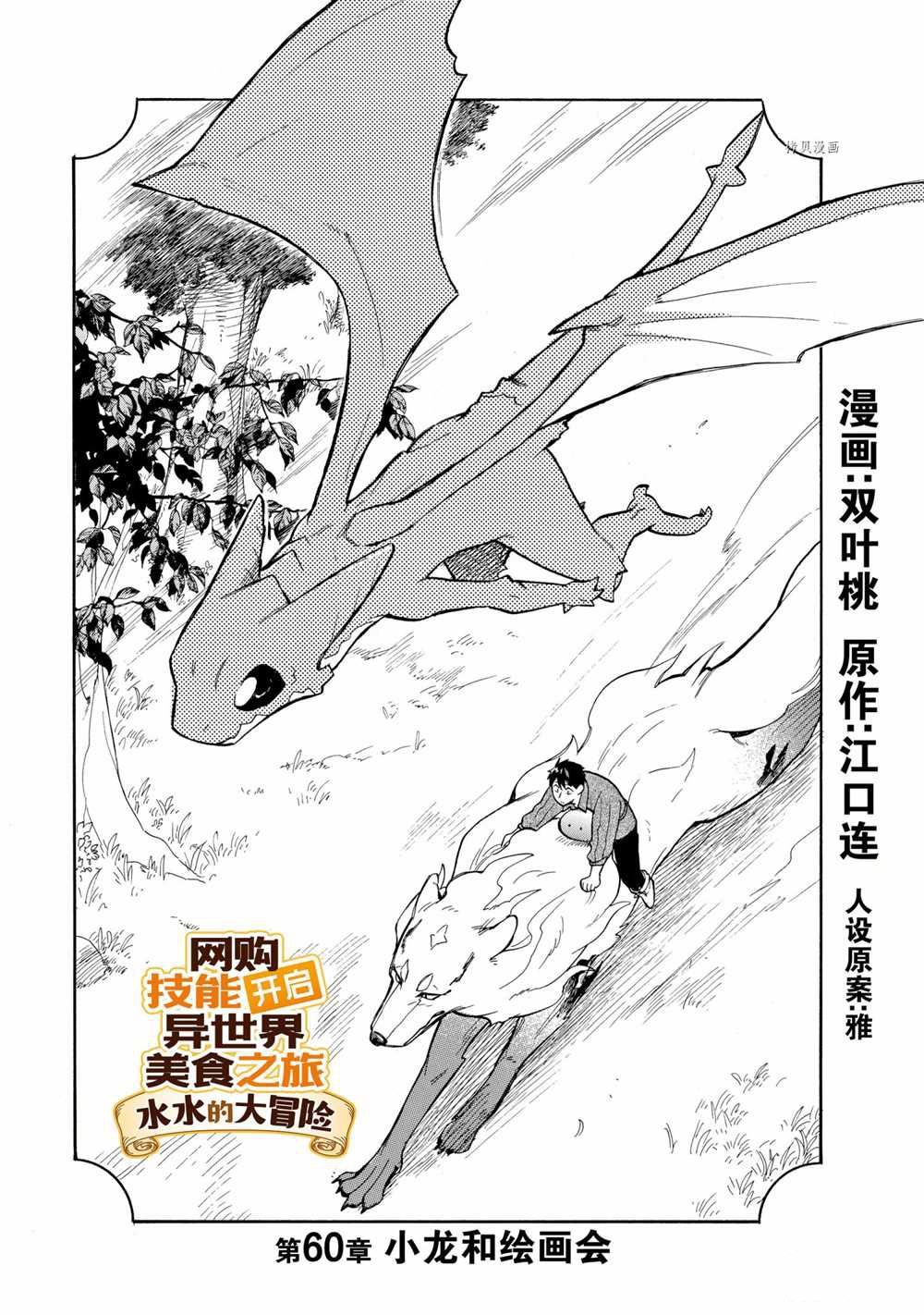 《网购技能开启异世界美食之旅 水水的大冒险》漫画最新章节第60话 试看版免费下拉式在线观看章节第【1】张图片