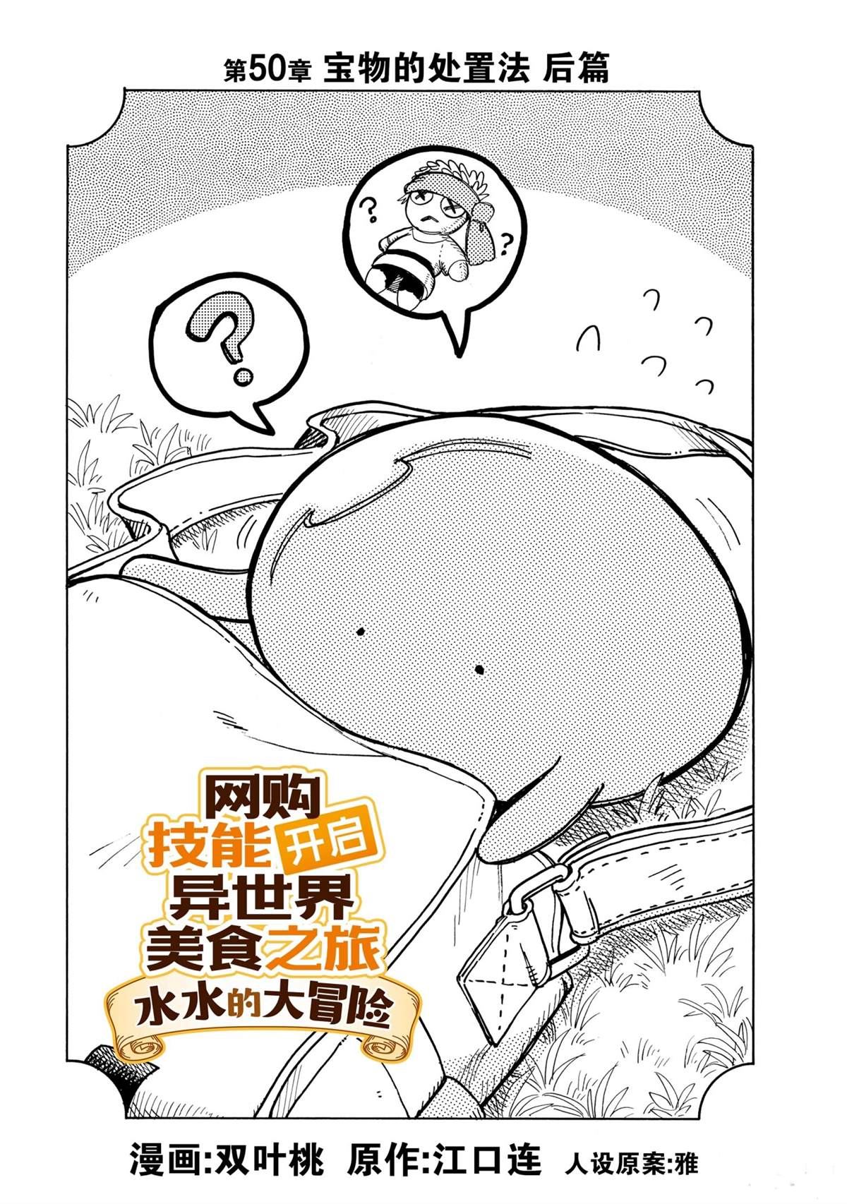 《网购技能开启异世界美食之旅 水水的大冒险》漫画最新章节第50话 试看版免费下拉式在线观看章节第【1】张图片