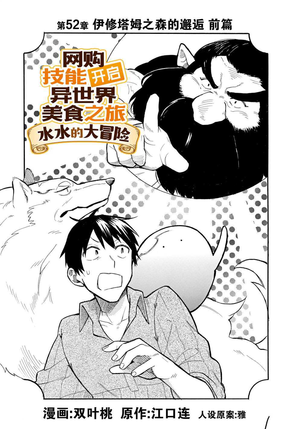 《网购技能开启异世界美食之旅 水水的大冒险》漫画最新章节第52话 试看版免费下拉式在线观看章节第【1】张图片