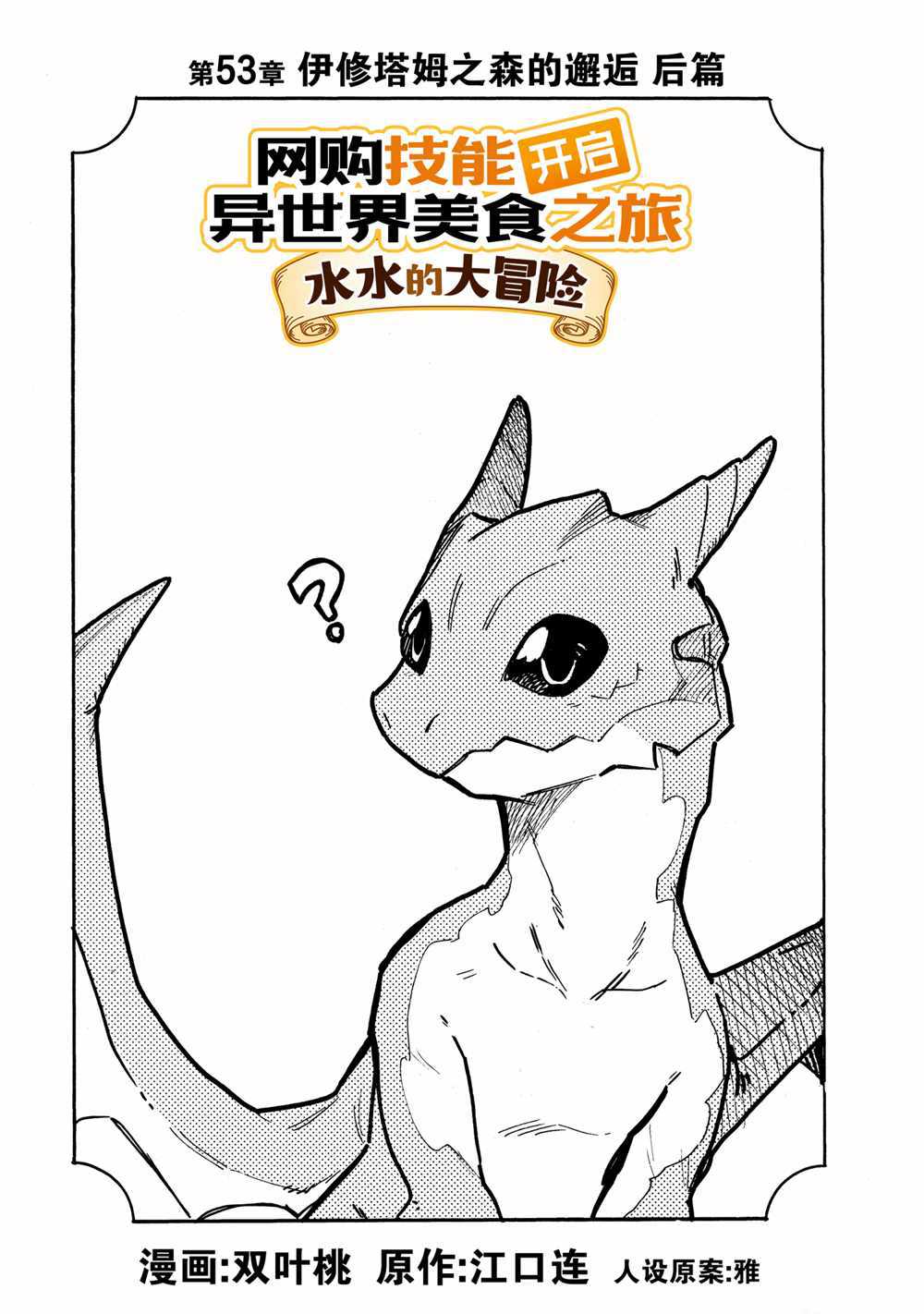 《网购技能开启异世界美食之旅 水水的大冒险》漫画最新章节第53话 试看版免费下拉式在线观看章节第【1】张图片