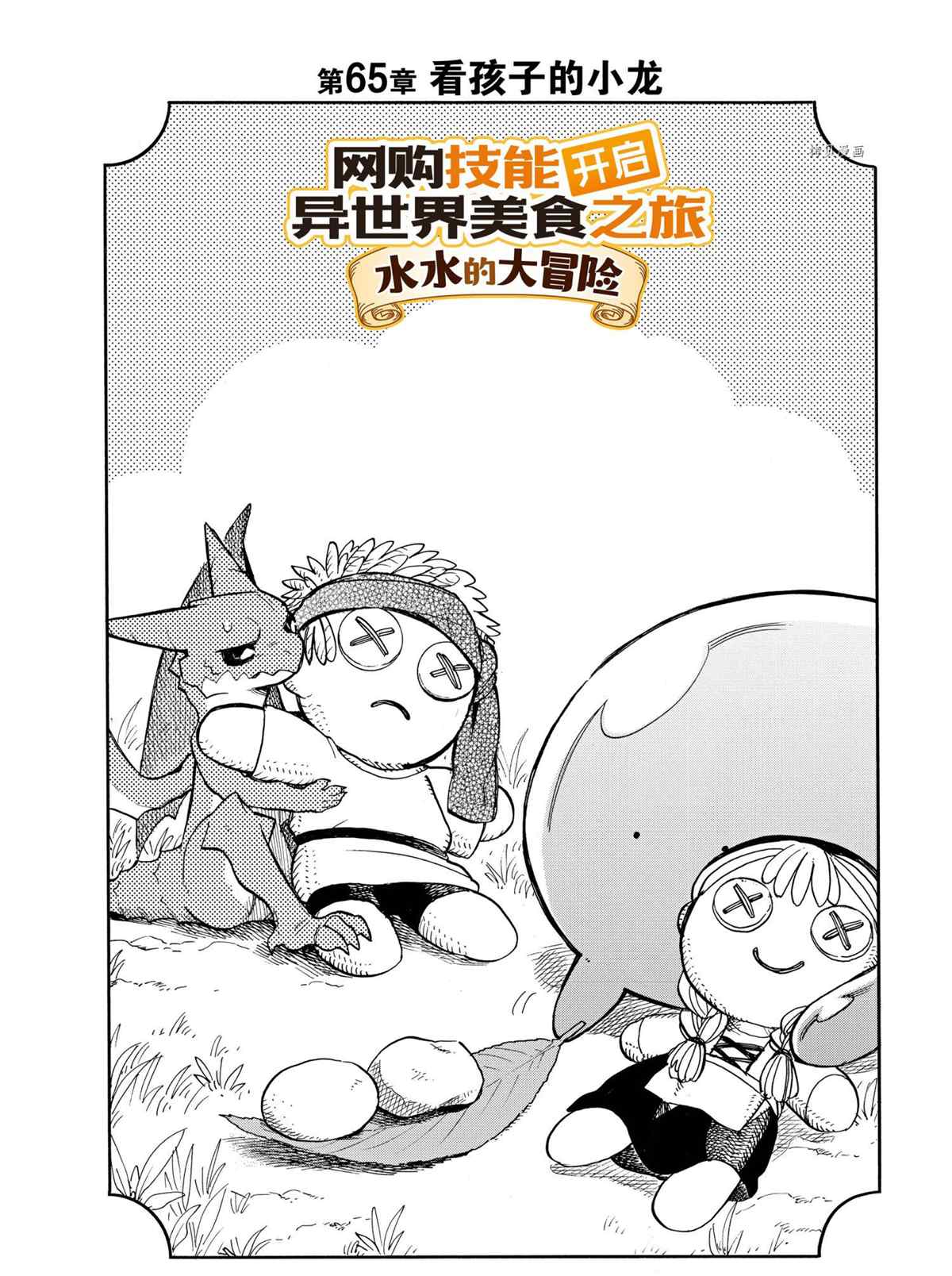 《网购技能开启异世界美食之旅 水水的大冒险》漫画最新章节第65话 试看版免费下拉式在线观看章节第【2】张图片