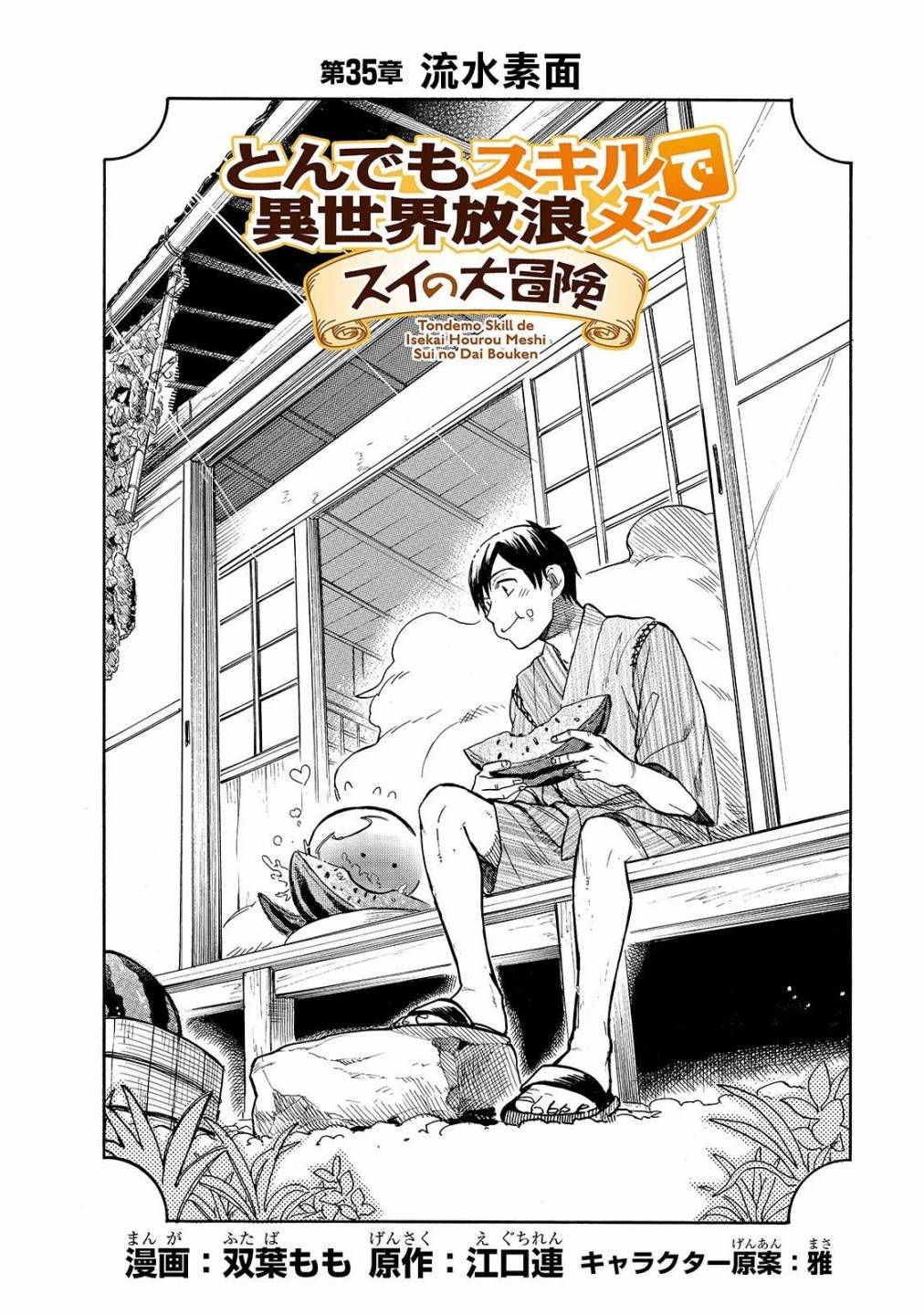 《网购技能开启异世界美食之旅 水水的大冒险》漫画最新章节第35话 流水素面免费下拉式在线观看章节第【2】张图片