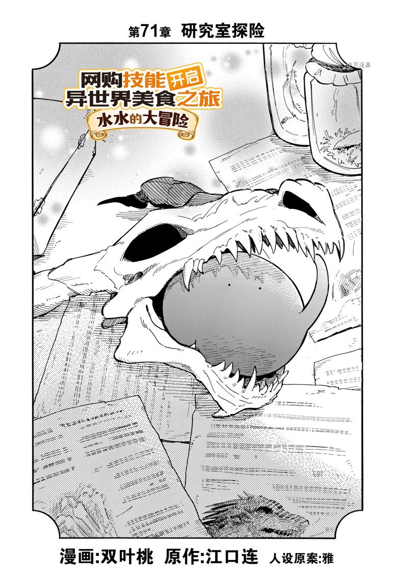 《网购技能开启异世界美食之旅 水水的大冒险》漫画最新章节第71话 试看版免费下拉式在线观看章节第【1】张图片