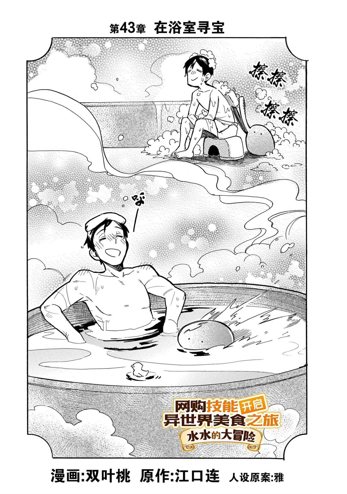 《网购技能开启异世界美食之旅 水水的大冒险》漫画最新章节第43话 试看版免费下拉式在线观看章节第【1】张图片