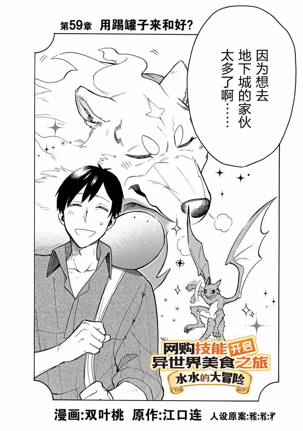 《网购技能开启异世界美食之旅 水水的大冒险》漫画最新章节第59话 试看版免费下拉式在线观看章节第【2】张图片