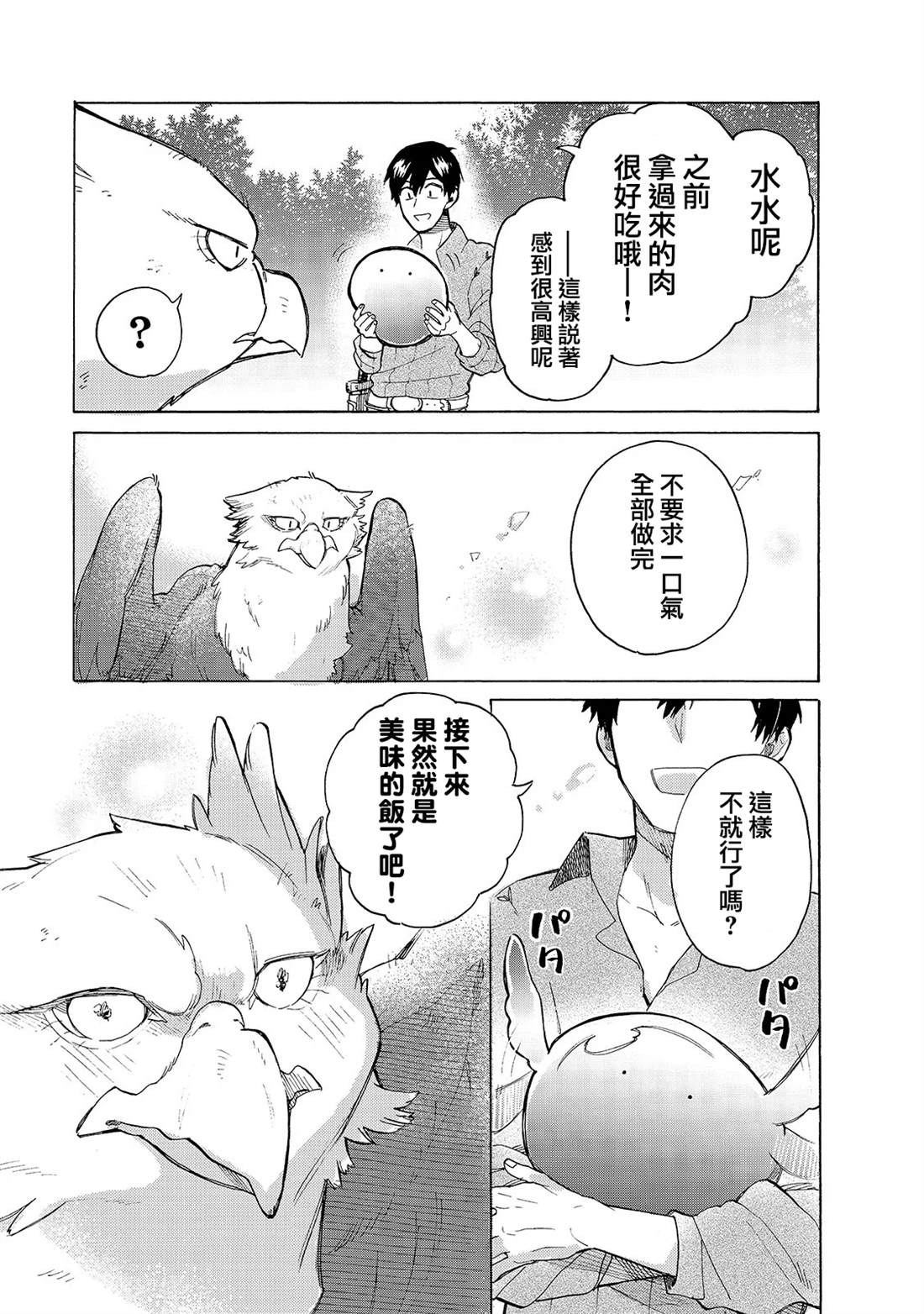 《网购技能开启异世界美食之旅 水水的大冒险》漫画最新章节第31话 谈话免费下拉式在线观看章节第【11】张图片