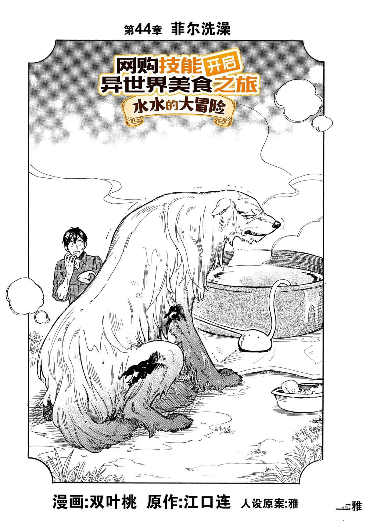 《网购技能开启异世界美食之旅 水水的大冒险》漫画最新章节第44话 试看版免费下拉式在线观看章节第【1】张图片