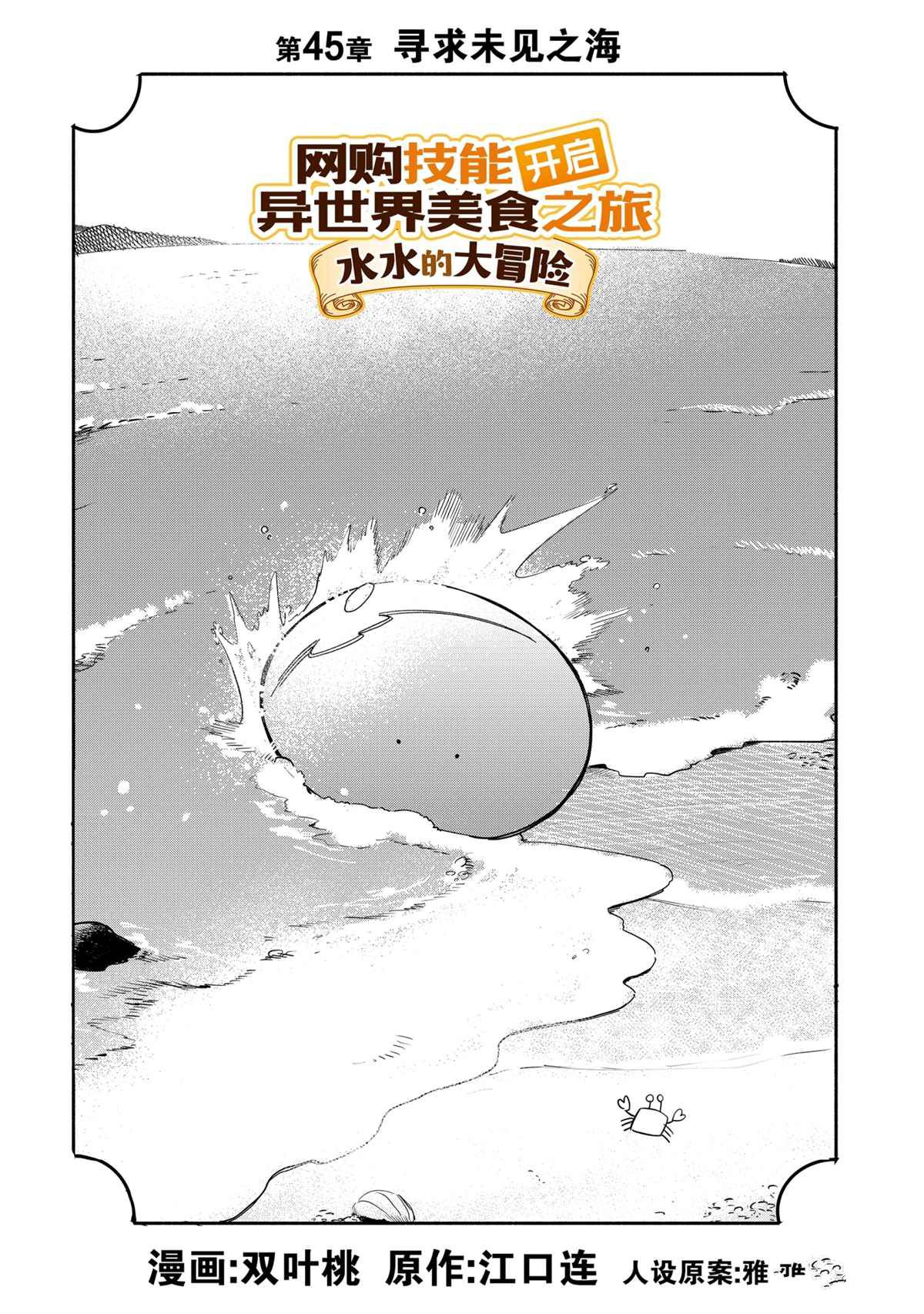 《网购技能开启异世界美食之旅 水水的大冒险》漫画最新章节第45话 试看版免费下拉式在线观看章节第【1】张图片