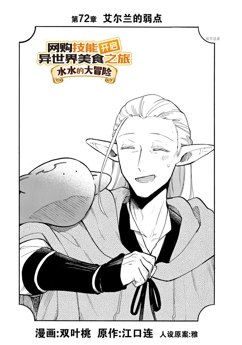 《网购技能开启异世界美食之旅 水水的大冒险》漫画最新章节第72话 试看版免费下拉式在线观看章节第【1】张图片