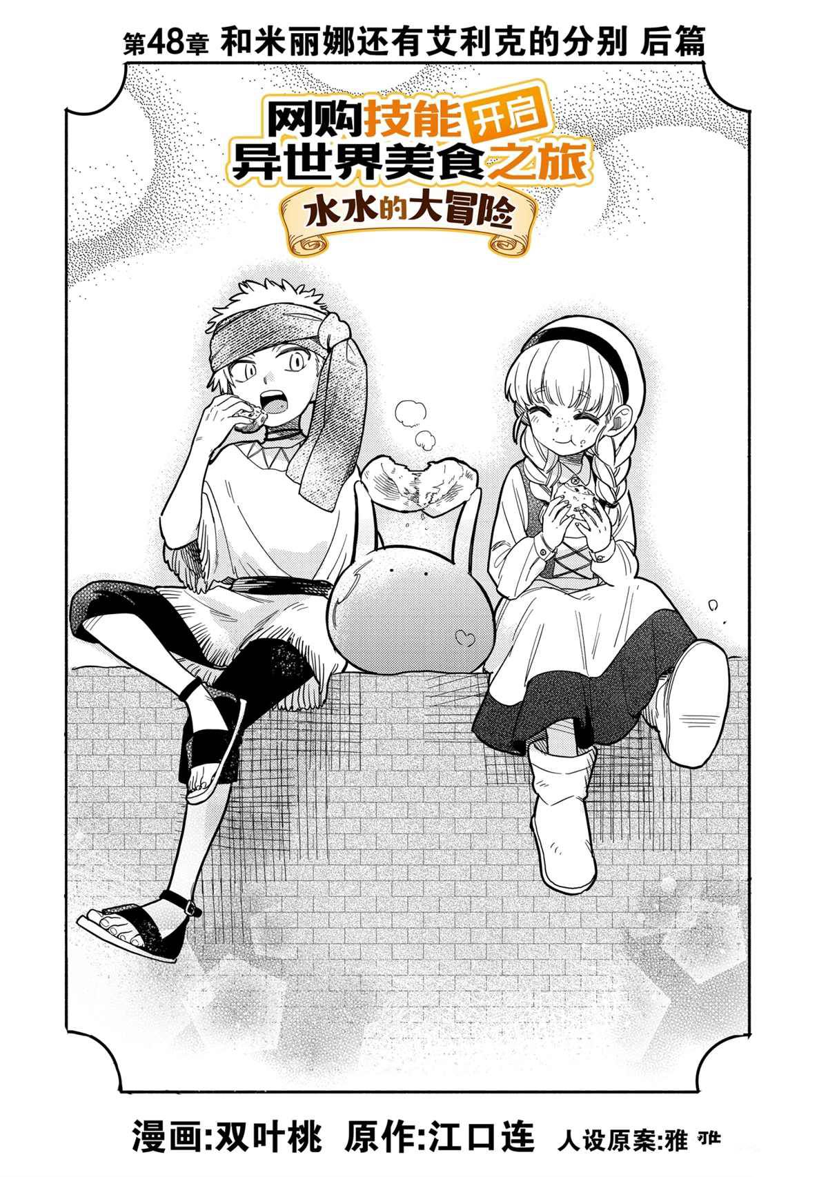 《网购技能开启异世界美食之旅 水水的大冒险》漫画最新章节第48话 试看版免费下拉式在线观看章节第【1】张图片