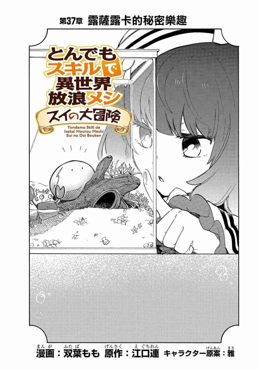 《网购技能开启异世界美食之旅 水水的大冒险》漫画最新章节第37话 露萨露卡的秘密乐趣免费下拉式在线观看章节第【2】张图片