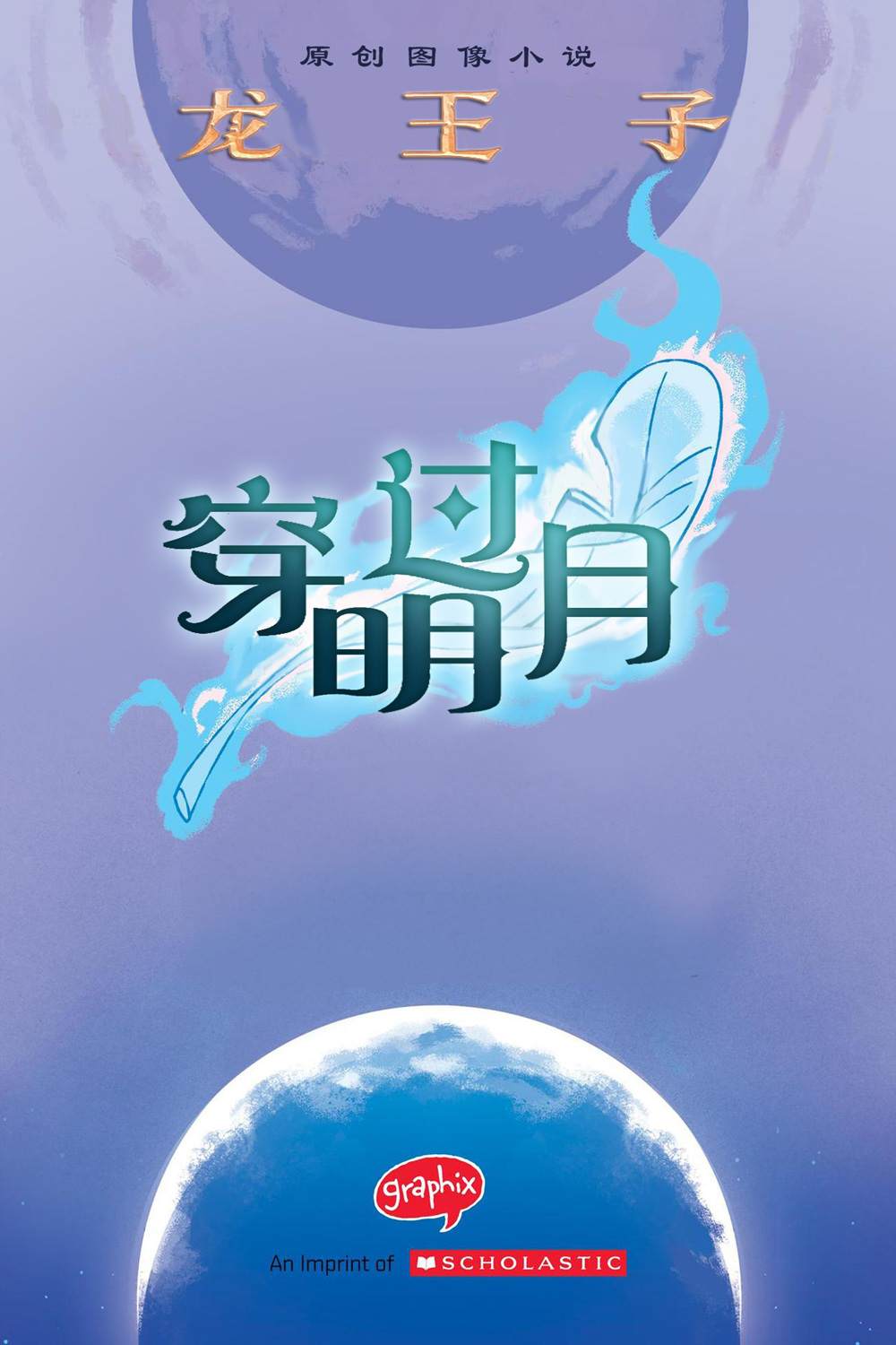 《龙王子：穿过明月》漫画最新章节第1话免费下拉式在线观看章节第【2】张图片