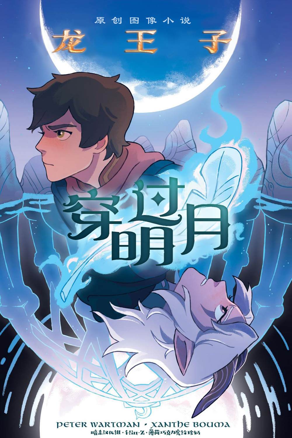 《龙王子：穿过明月》漫画最新章节第1话免费下拉式在线观看章节第【1】张图片