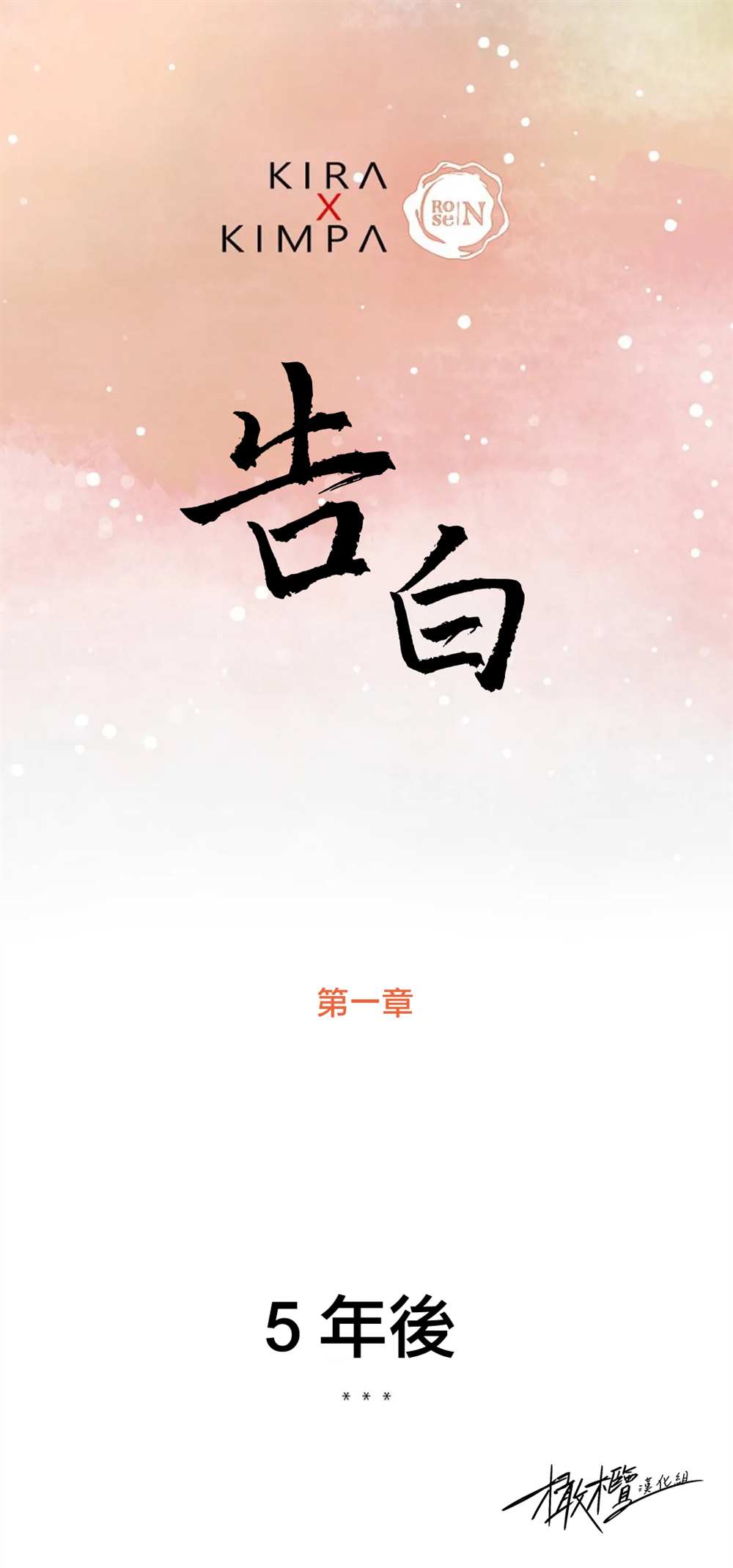 《告白》漫画最新章节第1话免费下拉式在线观看章节第【1】张图片