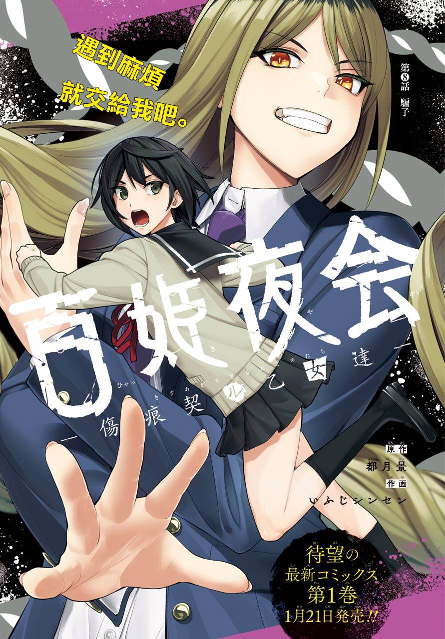 《百姬夜会》漫画最新章节第8话免费下拉式在线观看章节第【2】张图片