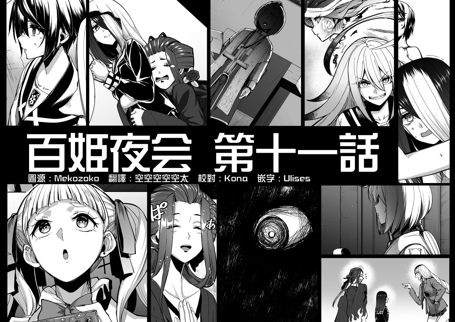 《百姬夜会》漫画最新章节第11话免费下拉式在线观看章节第【1】张图片
