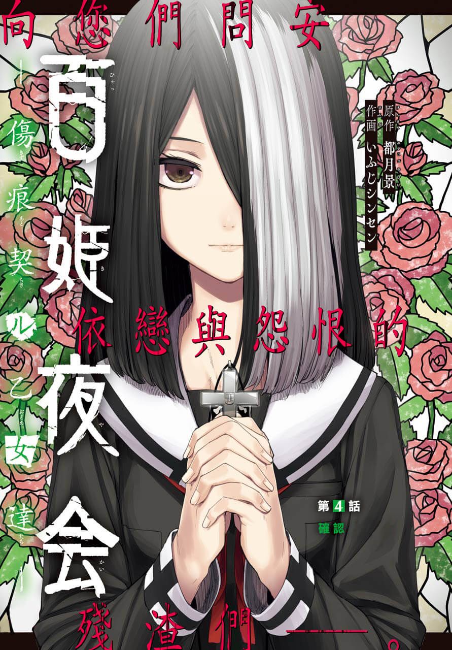 《百姬夜会》漫画最新章节第4话免费下拉式在线观看章节第【4】张图片