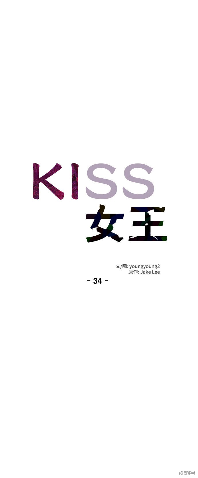 《KISS女王》漫画最新章节第34话免费下拉式在线观看章节第【12】张图片
