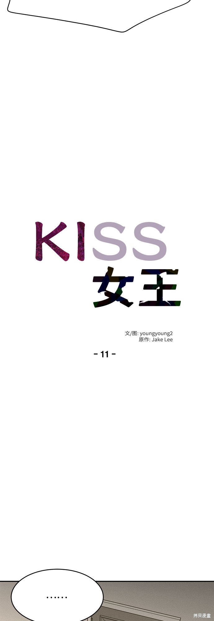 《KISS女王》漫画最新章节第11话免费下拉式在线观看章节第【19】张图片