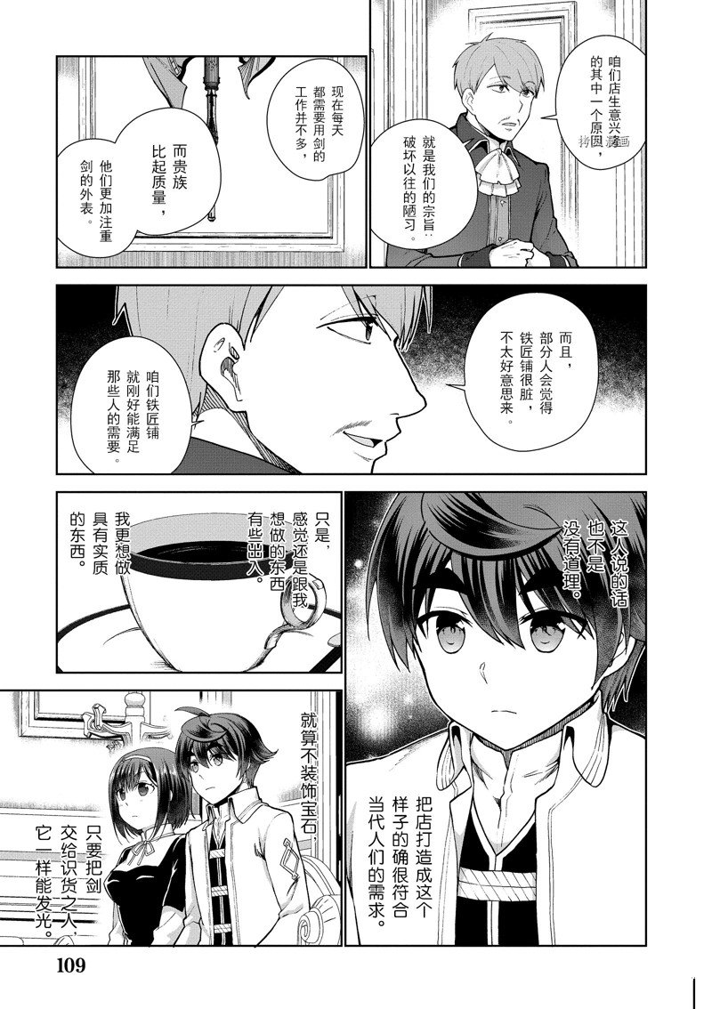 《为了扭转没落命运，迈向锻冶工匠之路》漫画最新章节第56话 试看版免费下拉式在线观看章节第【5】张图片