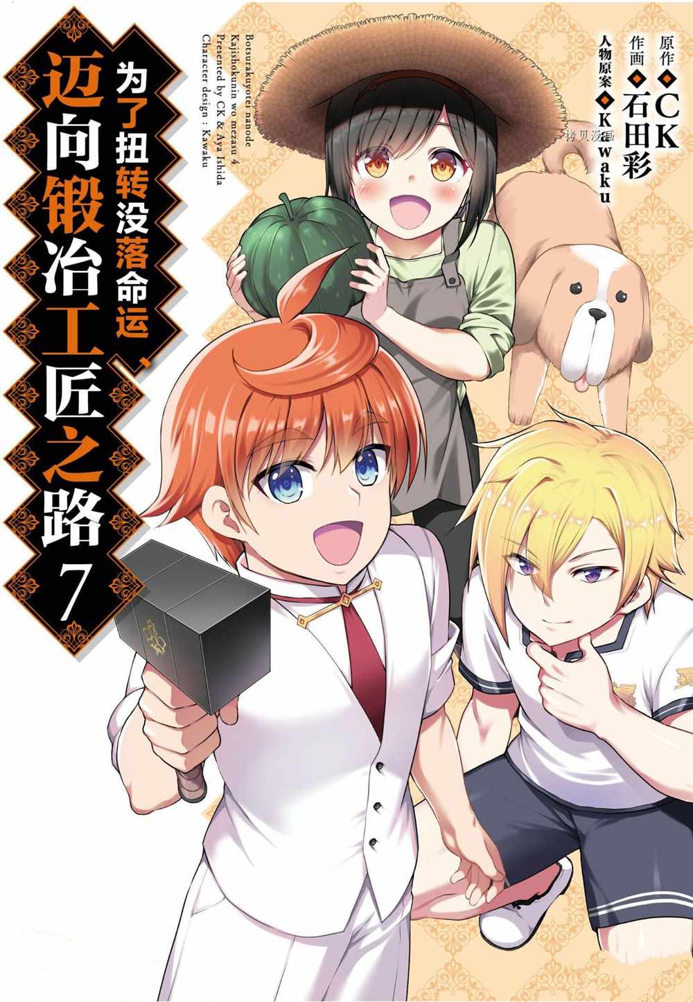 《为了扭转没落命运，迈向锻冶工匠之路》漫画最新章节第35话免费下拉式在线观看章节第【1】张图片