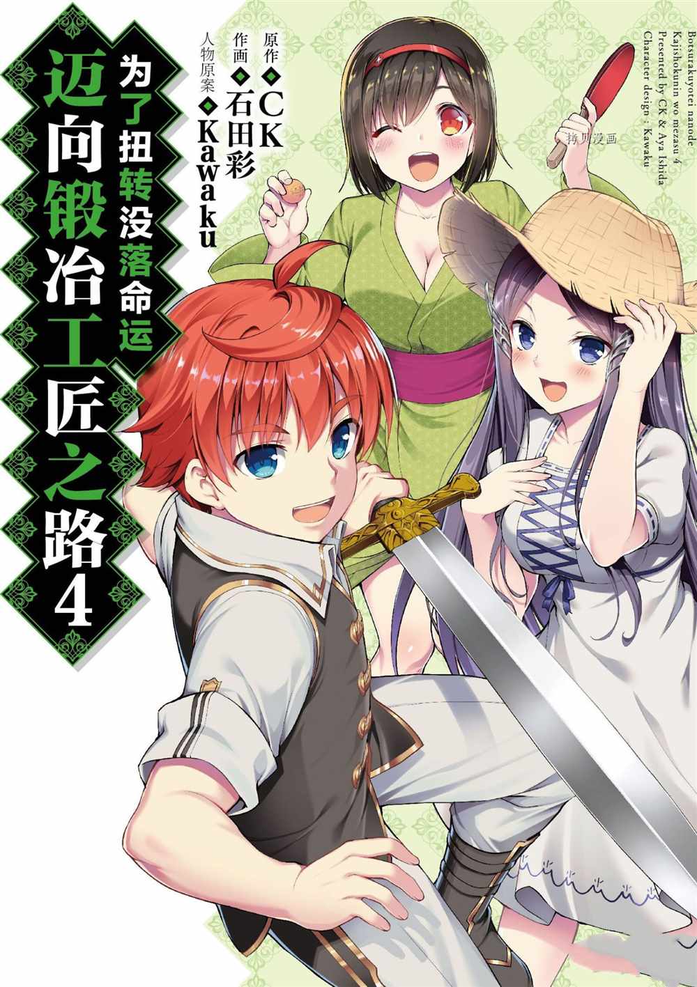 《为了扭转没落命运，迈向锻冶工匠之路》漫画最新章节第18话免费下拉式在线观看章节第【1】张图片