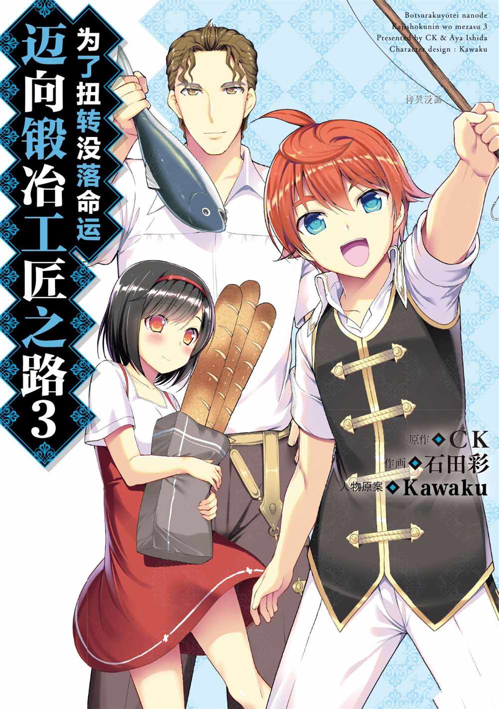 《为了扭转没落命运，迈向锻冶工匠之路》漫画最新章节第12话免费下拉式在线观看章节第【1】张图片