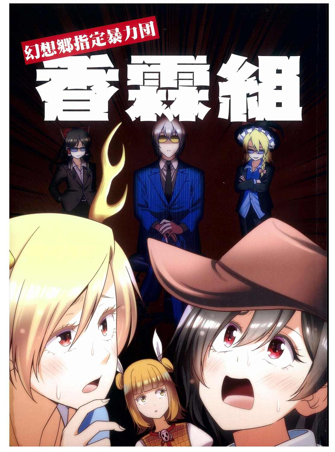 《香霖组》漫画最新章节第1话免费下拉式在线观看章节第【1】张图片