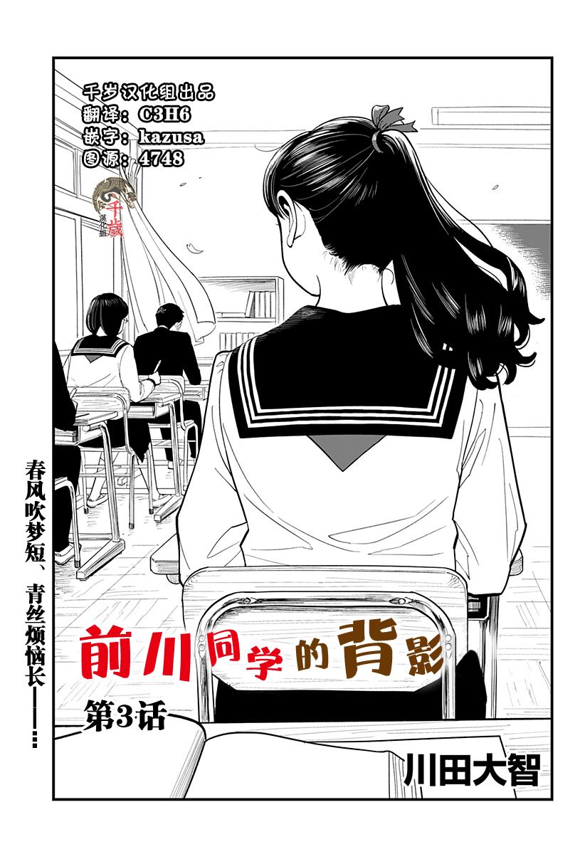 《前川同学的背影》漫画最新章节第3话免费下拉式在线观看章节第【1】张图片