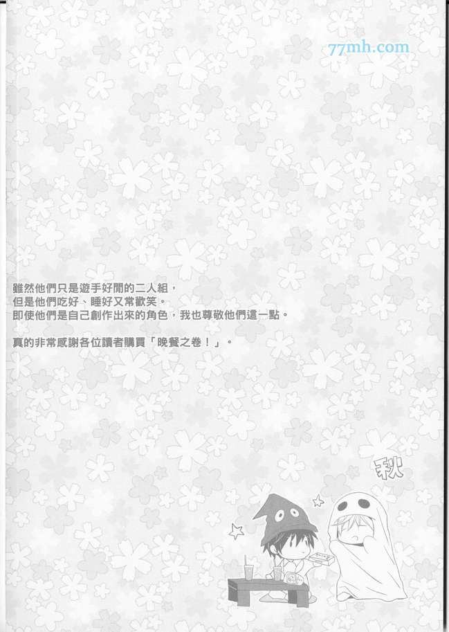 《蜜糖城堡―佐藤和佐东― 晚餐之卷》漫画最新章节第1话免费下拉式在线观看章节第【165】张图片