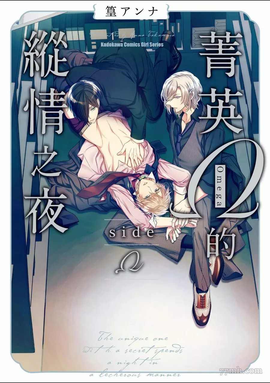 《菁英Ω的纵情之夜 sideΩ》漫画最新章节第1卷免费下拉式在线观看章节第【1】张图片