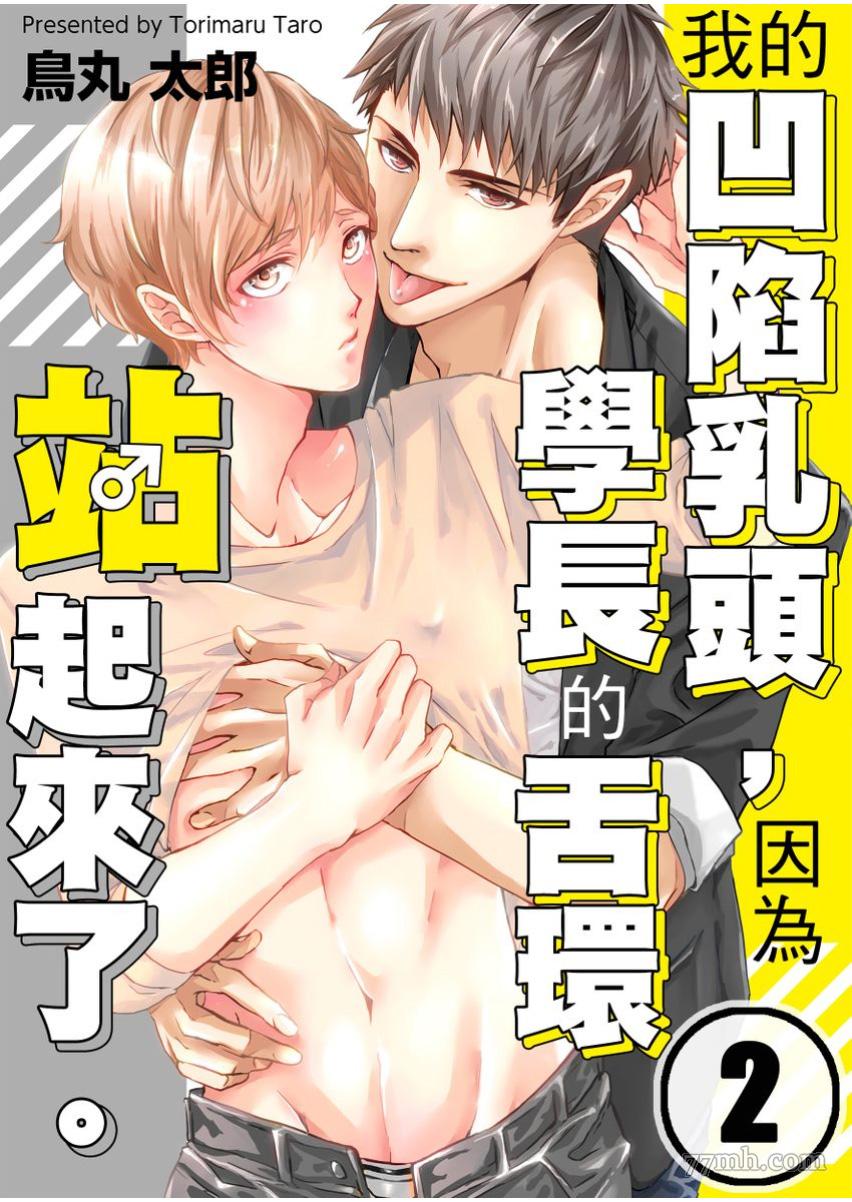 《因为学长的舌环站起来了》漫画最新章节第2话免费下拉式在线观看章节第【1】张图片