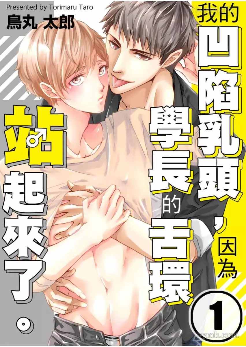 《因为学长的舌环站起来了》漫画最新章节第1话免费下拉式在线观看章节第【1】张图片