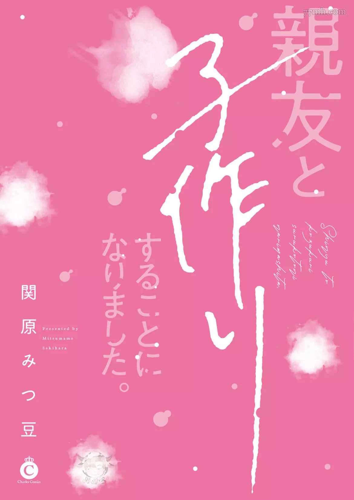 《与死党的造人计划》漫画最新章节番外完结免费下拉式在线观看章节第【11】张图片